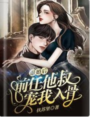 《退婚後,前任他叔寵我入骨》