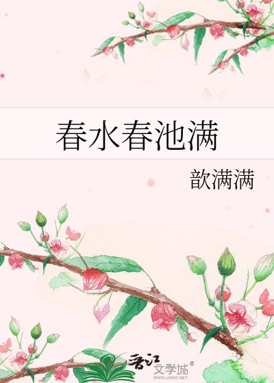 《好缠好池蛮》