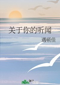 关于你的听闻