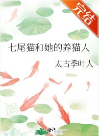 《七尾貓和她的養貓人》