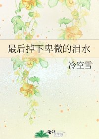 《最後掉下卑微的淚水》