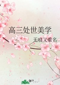 《高三處世美學》