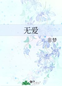 无爱
