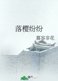 《落櫻紛紛》