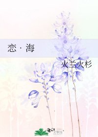 《恋•海》