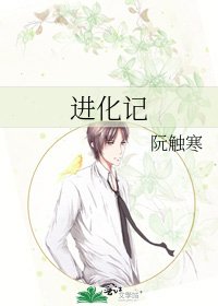 《進化記》