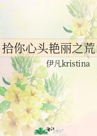 《拾你心頭豔麗之荒》