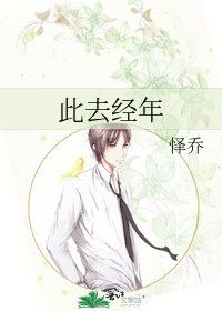 《此去經年》