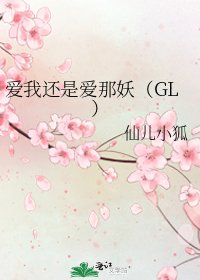 《愛我還是愛那妖(GL)》