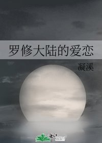 《羅修大陸的愛戀》