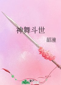 《神舞鬥世》
