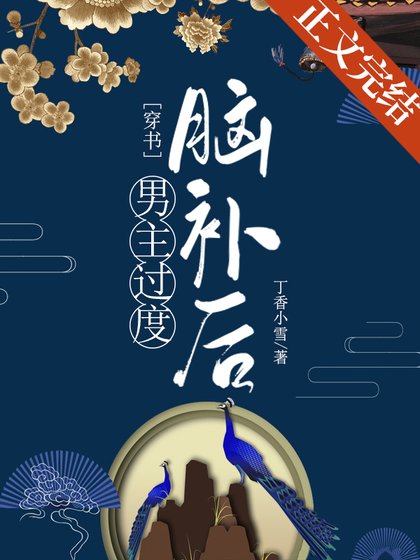 《男主過度腦補後(穿書)》