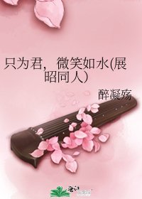 只为君,微笑如水(展昭同人)