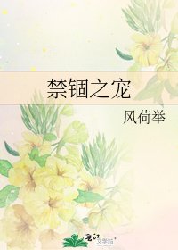 《禁錮之寵》
