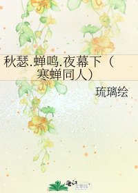 秋瑟.蝉鸣.夜幕下(寒蝉同人)