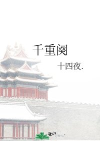千重闋