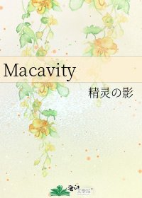 《Macavity》