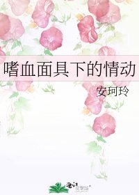《嗜血面具下的情動》