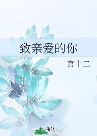 致親愛的你