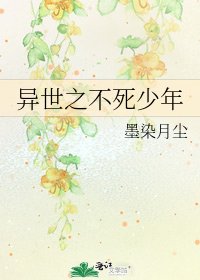《異世之不死少年》