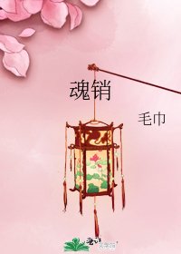 《魂銷》