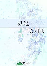 《妖姬》
