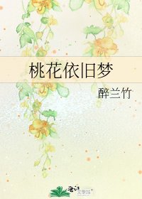 《桃花依舊夢》