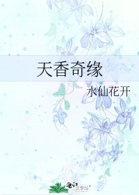 《天香奇緣》