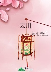 《云川》
