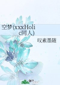 空梦(xxxHolic同人)
