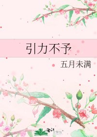 引力不予