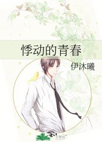 悸动的青春