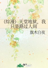 《(綜漫)天堂地獄,我只是路過人間》