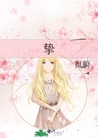 《挚》
