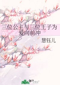 《三位公主與三位王子為愛向前衝》