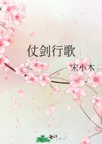 仗剑行歌