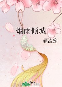 《烟雨倾城》