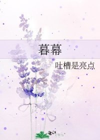 《暮幕》
