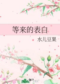 等来的表白