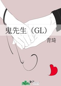 《鬼先生(GL)》