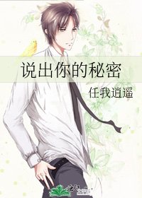 《說出你的秘密》