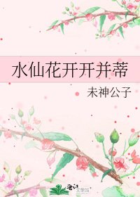 《水仙花开开并蒂》