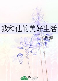 《我和他的美好生活》