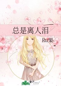 總是離人淚
