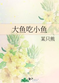 《大魚吃小魚》