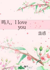 鳴人，l love you