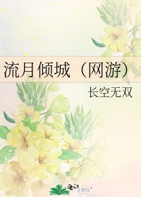 《流月傾城(網遊)》