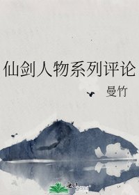 《仙劍人物系列評論》