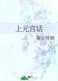 上元宫话