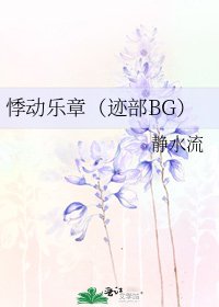 悸动乐章(迹部BG)